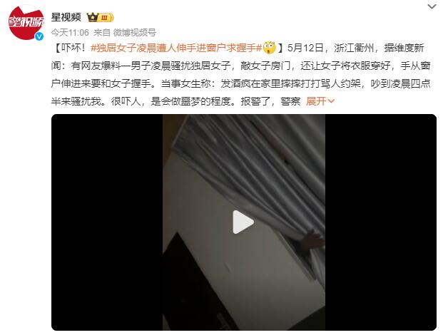 独居女子凌晨遭人伸手进窗户求握手：很吓人，是会做噩梦的程度